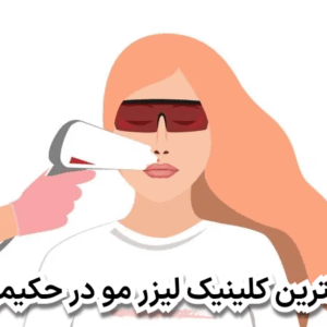 بهترین کلینیک لیزر مو در حکیمیه