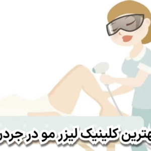 بهترین کلینیک لیزر مو در جردن