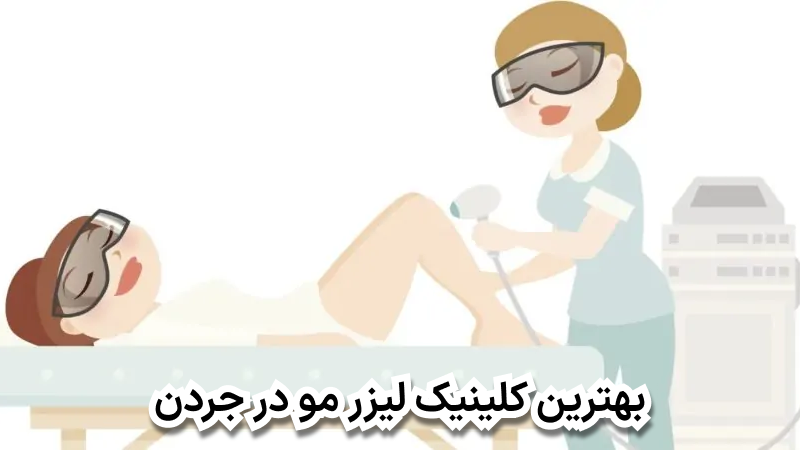 بهترین کلینیک لیزر مو در جردن