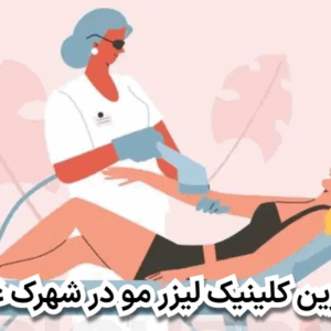 بهترین کلینیک لیزر مو در شهرک غرب