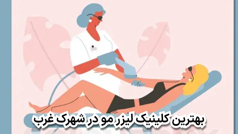بهترین کلینیک لیزر مو در شهرک غرب