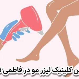 بهترین کلینیک لیزر مو در فاطمی تهران