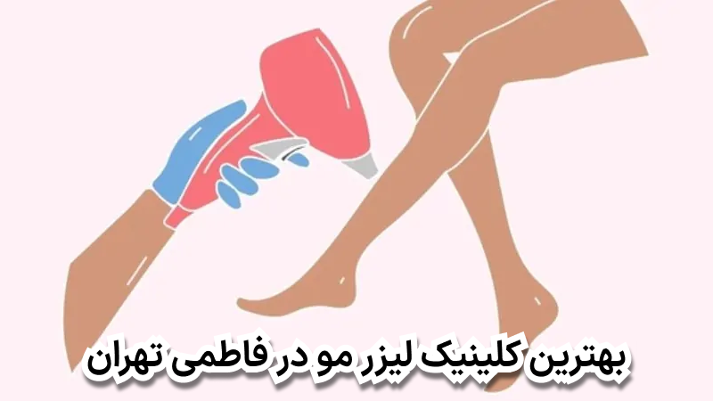 بهترین کلینیک لیزر مو در فاطمی تهران