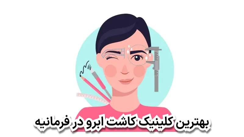 بهترین کلینیک کاشت ابرو در فرمانیه