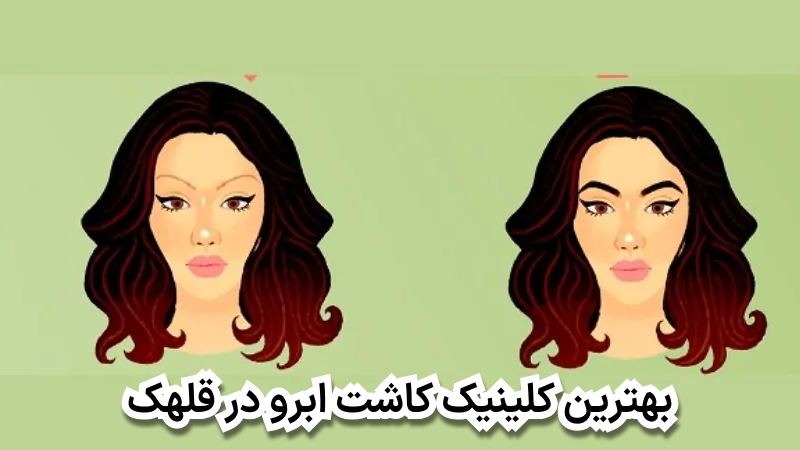 بهترین کلینیک کاشت ابرو در قلهک