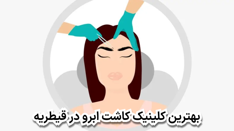بهترین کلینیک کاشت ابرو در قیطریه