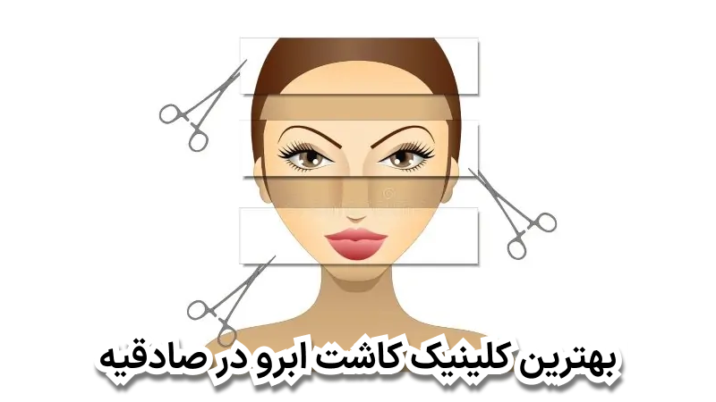 بهترین کلینیک کاشت ابرو در صادقیه