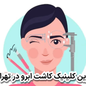 بهترین کلینیک کاشت ابرو در تهرانسر