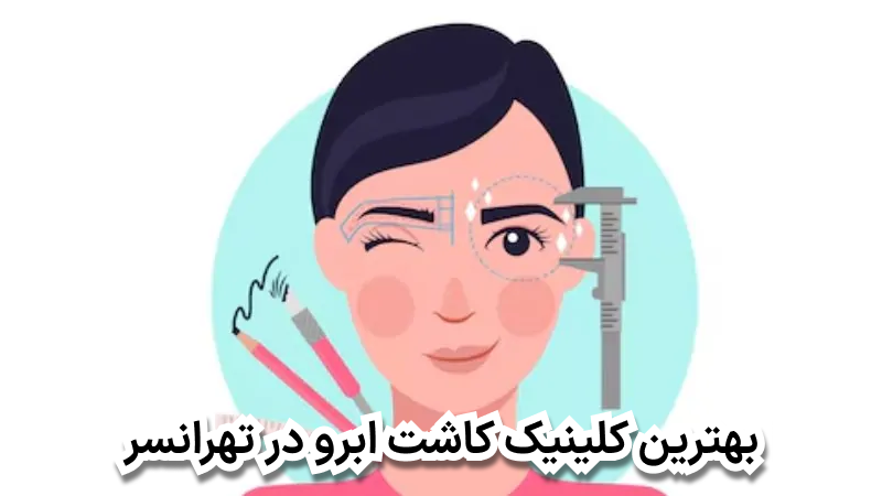 بهترین کلینیک کاشت ابرو در تهرانسر