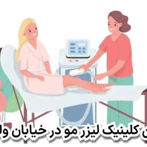 بهترین کلینیک لیزر مو در خیابان ولیعصر