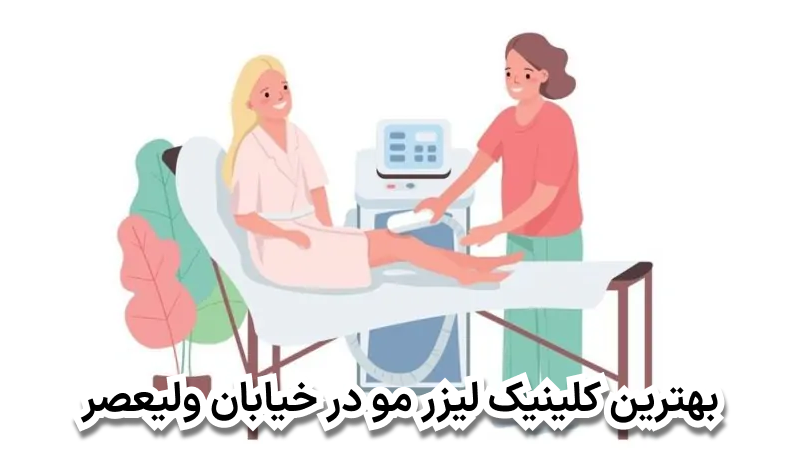 بهترین کلینیک لیزر مو در خیابان ولیعصر