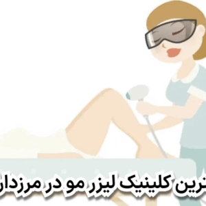 بهترین کلینیک لیزر مو در مرزداران