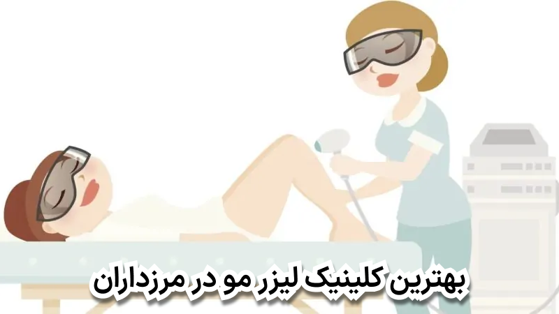 بهترین کلینیک لیزر مو در مرزداران