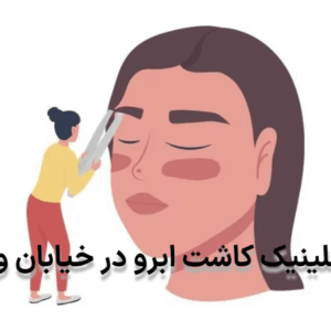 بهترین کلینیک کاشت ابرو در خیابان ولیعصر