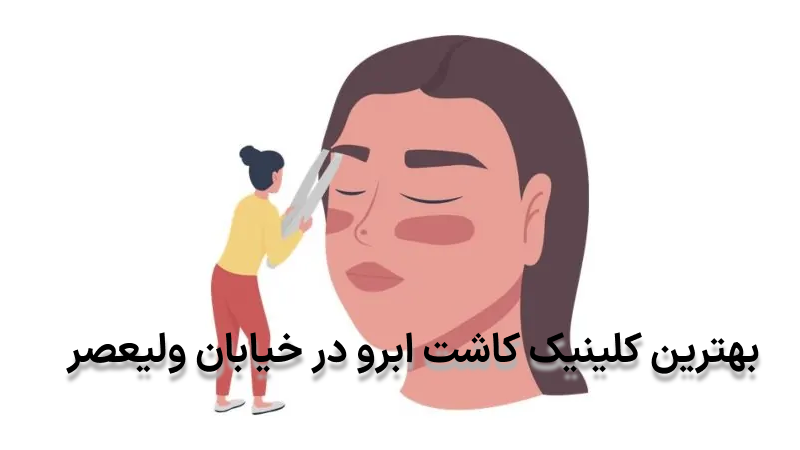 بهترین کلینیک کاشت ابرو در خیابان ولیعصر