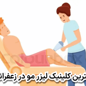 بهترین کلینیک لیزر مو در زعفرانیه