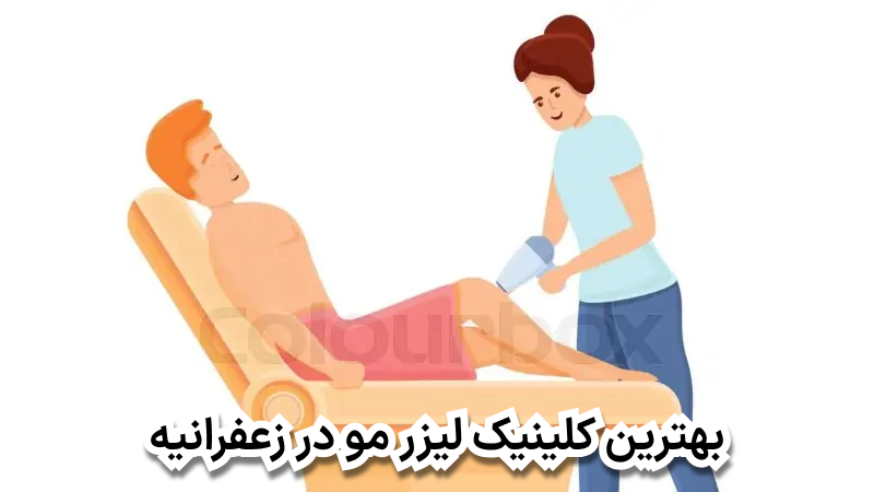 بهترین کلینیک لیزر مو در زعفرانیه