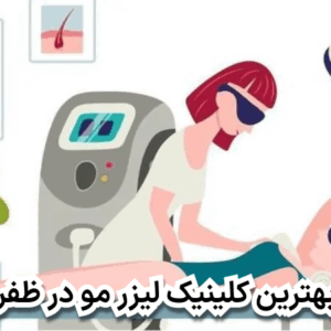 بهترین کلینیک لیزر مو در ظفر