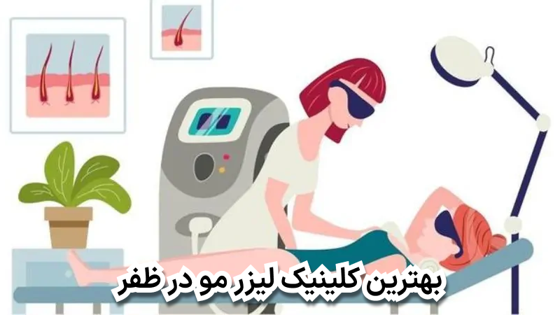 بهترین کلینیک لیزر مو در ظفر