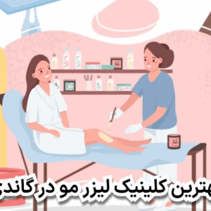 بهترین کلینیک لیزر مو در گاندی