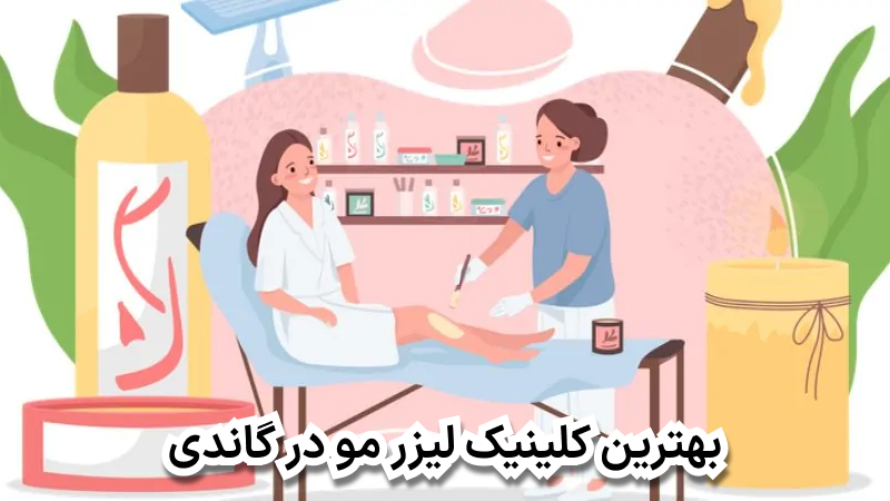 بهترین کلینیک لیزر مو در گاندی