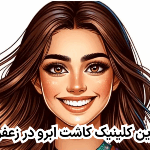 بهترین کلینیک کاشت ابرو در گاندی