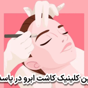 بهترین کلینیک کاشت ابرو در پاسداران