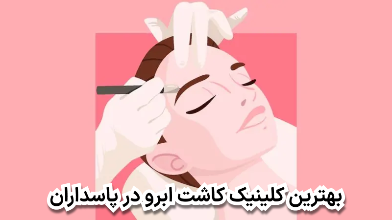 بهترین کلینیک کاشت ابرو در پاسداران