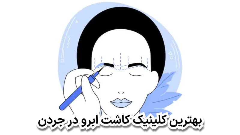 بهترین کلینیک کاشت ابرو در جردن