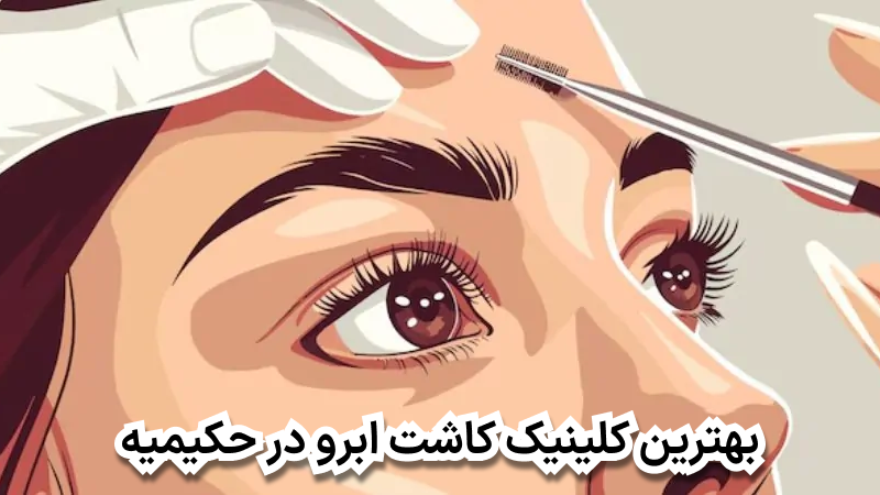 بهترین کلینیک کاشت ابرو در حکیمیه